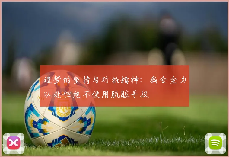 追梦的坚持与对抗精神：我会全力以赴但绝不使用肮脏手段