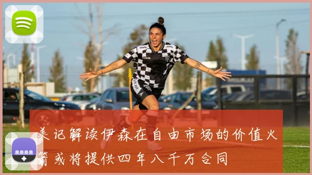 美记解读伊森在自由市场的价值火箭或将提供四年八千万合同