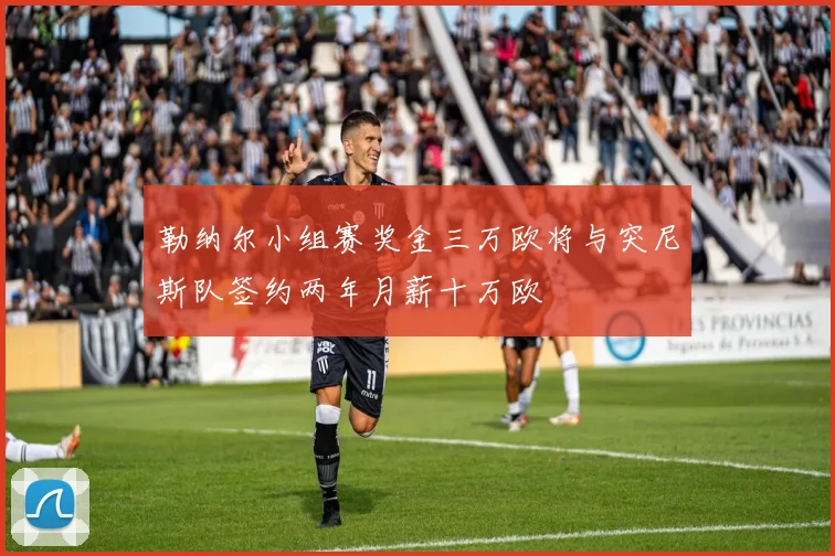 勒纳尔小组赛奖金三万欧将与突尼斯队签约两年月薪十万欧
