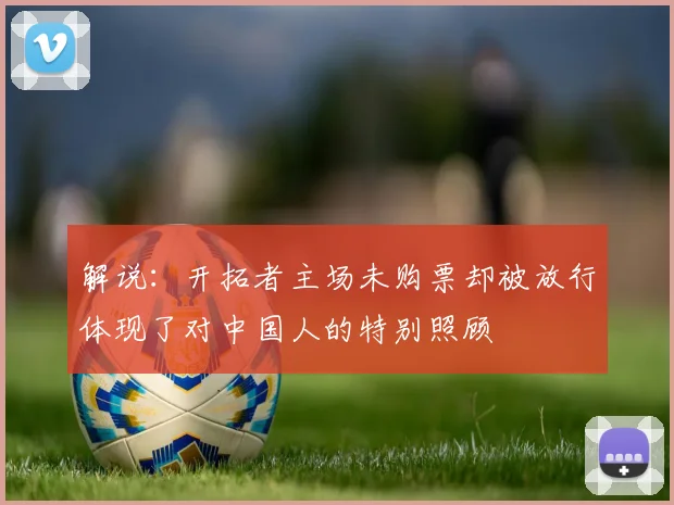 解说：开拓者主场未购票却被放行体现了对中国人的特别照顾