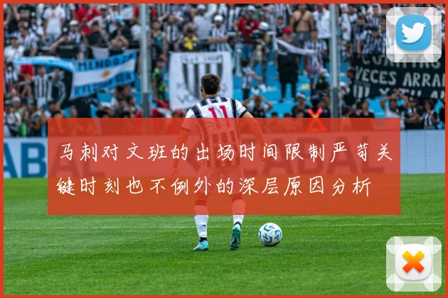 马刺对文班的出场时间限制严苛关键时刻也不例外的深层原因分析